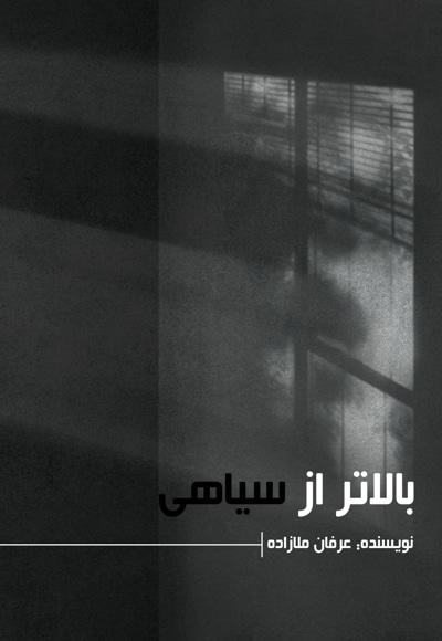 بالاتر از سیاهی